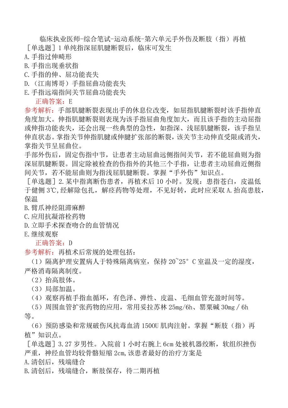 临床执业医师-综合笔试-运动系统-第六单元手外伤及断肢（指）再植.docx_第1页