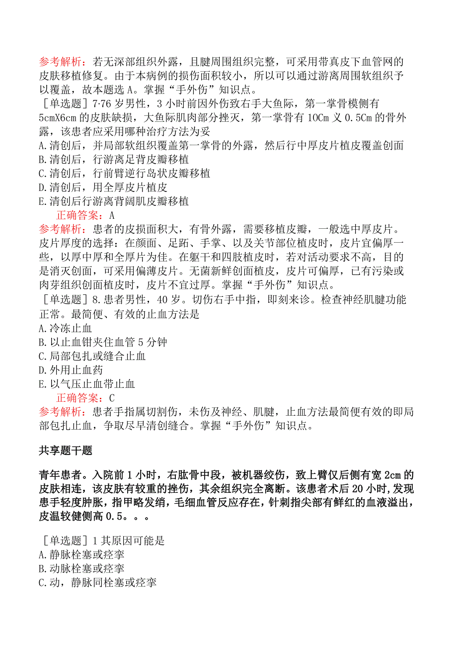 临床执业医师-综合笔试-运动系统-第六单元手外伤及断肢（指）再植.docx_第3页