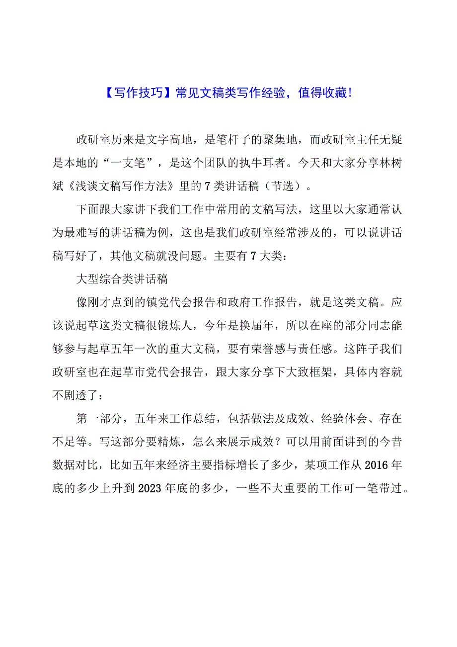 【写作技巧】常见文稿类写作经验值得收藏！.docx_第1页