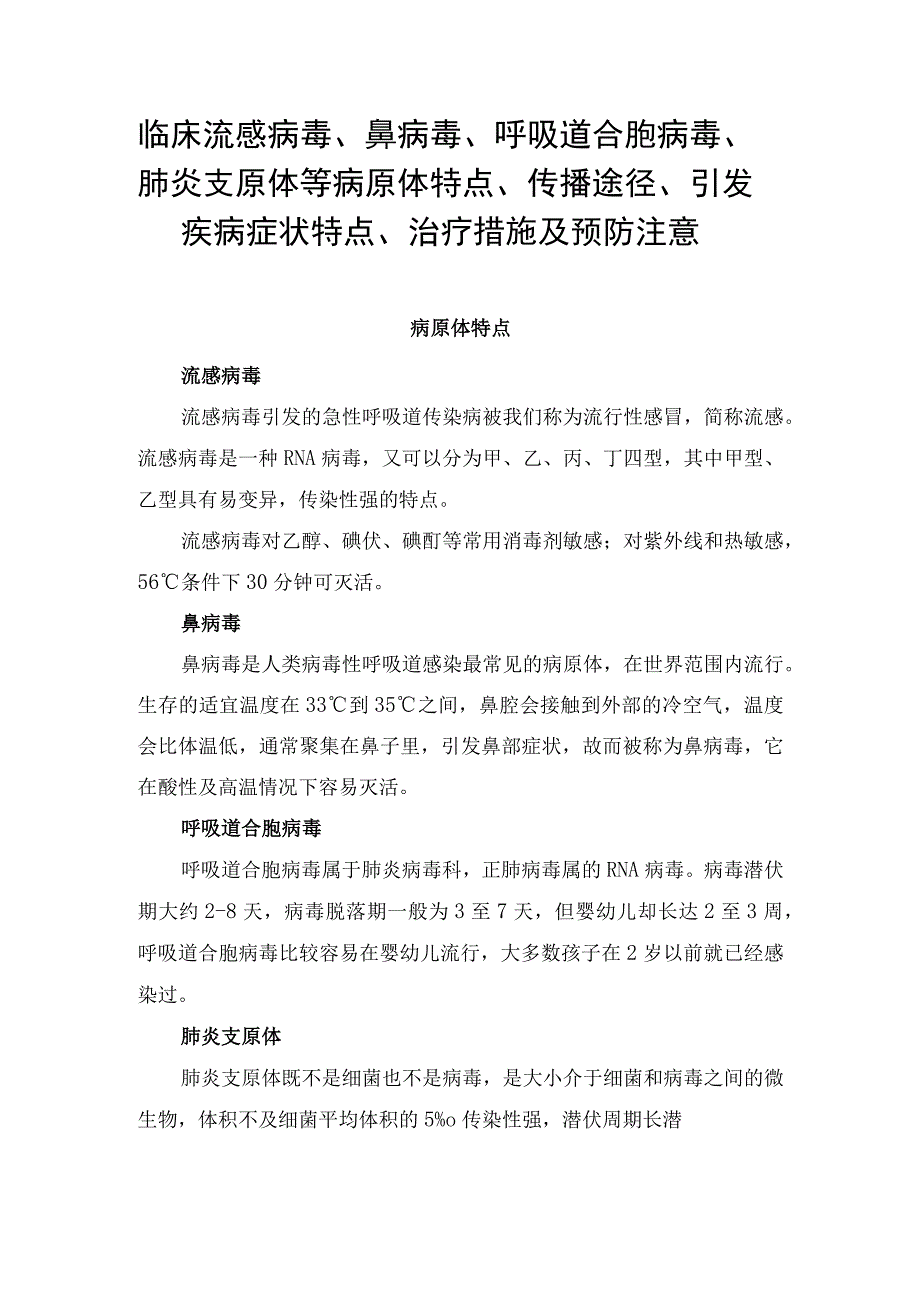 临床流感病毒、鼻病毒、肺炎支原体等病原体特点、传播途径、引发疾病症状特点、治疗措施及预防注意事项.docx_第1页