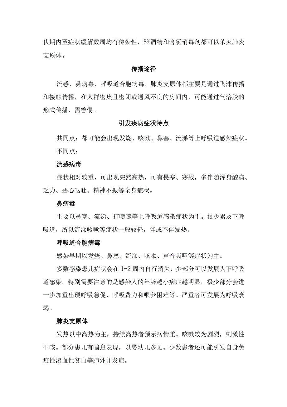 临床流感病毒、鼻病毒、肺炎支原体等病原体特点、传播途径、引发疾病症状特点、治疗措施及预防注意事项.docx_第2页