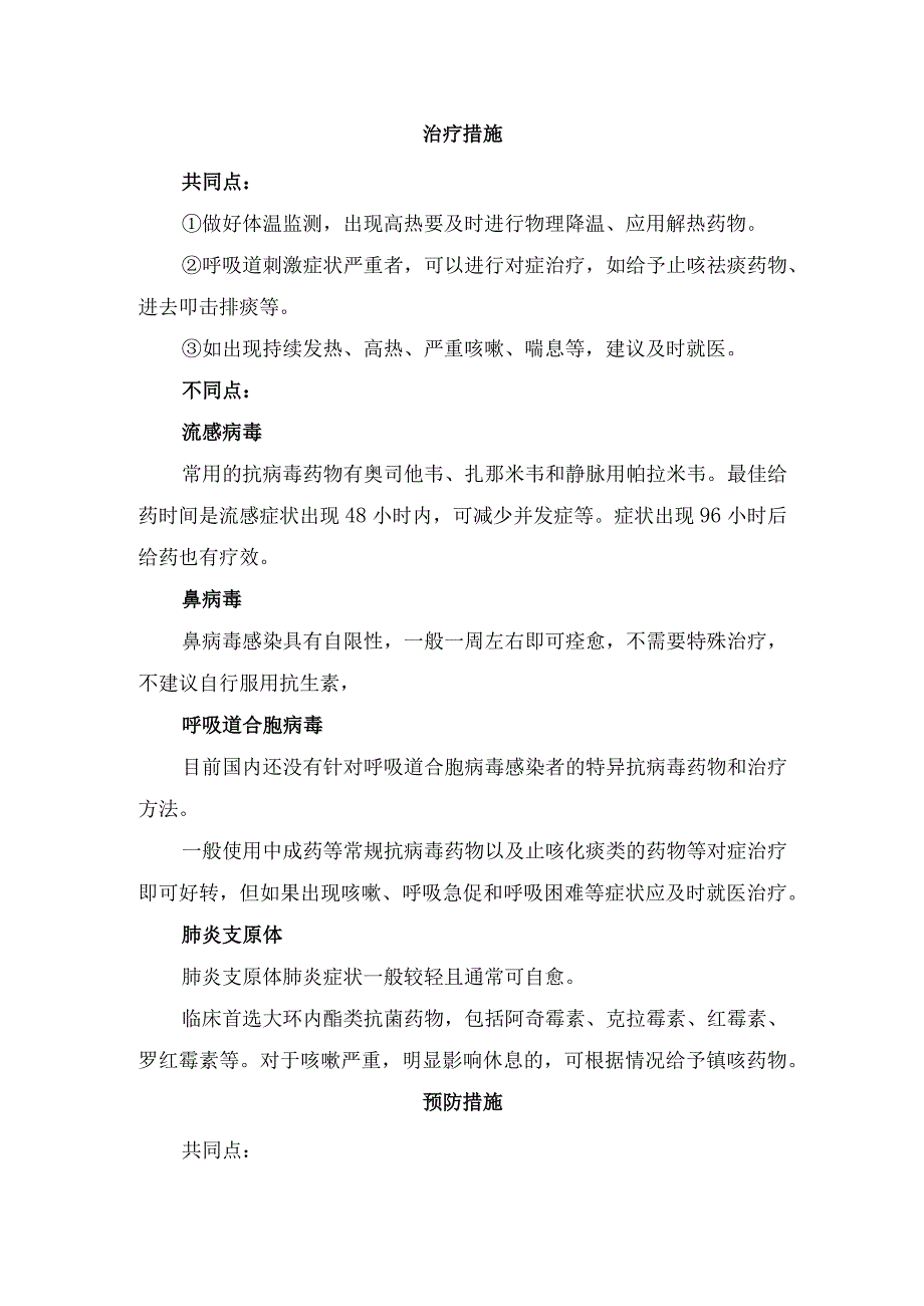 临床流感病毒、鼻病毒、肺炎支原体等病原体特点、传播途径、引发疾病症状特点、治疗措施及预防注意事项.docx_第3页