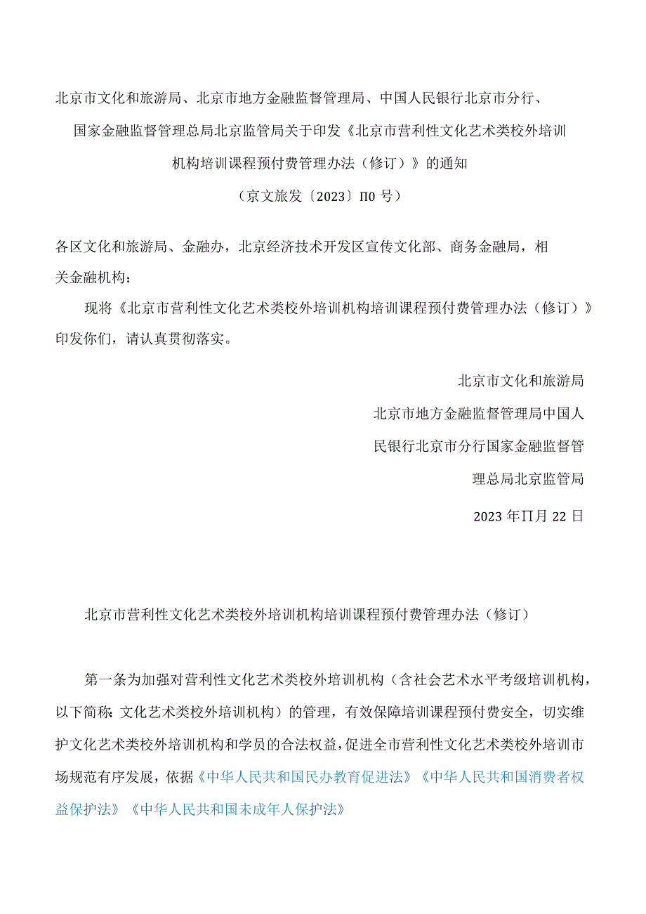 《北京市营利性文化艺术类校外培训机构培训课程预付费管理办法（修订）》.docx_第1页