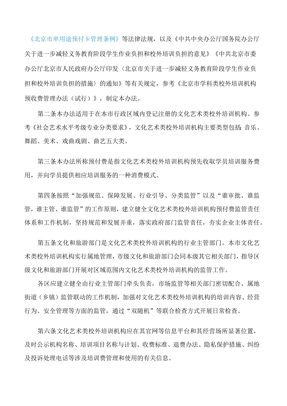 《北京市营利性文化艺术类校外培训机构培训课程预付费管理办法（修订）》.docx_第2页