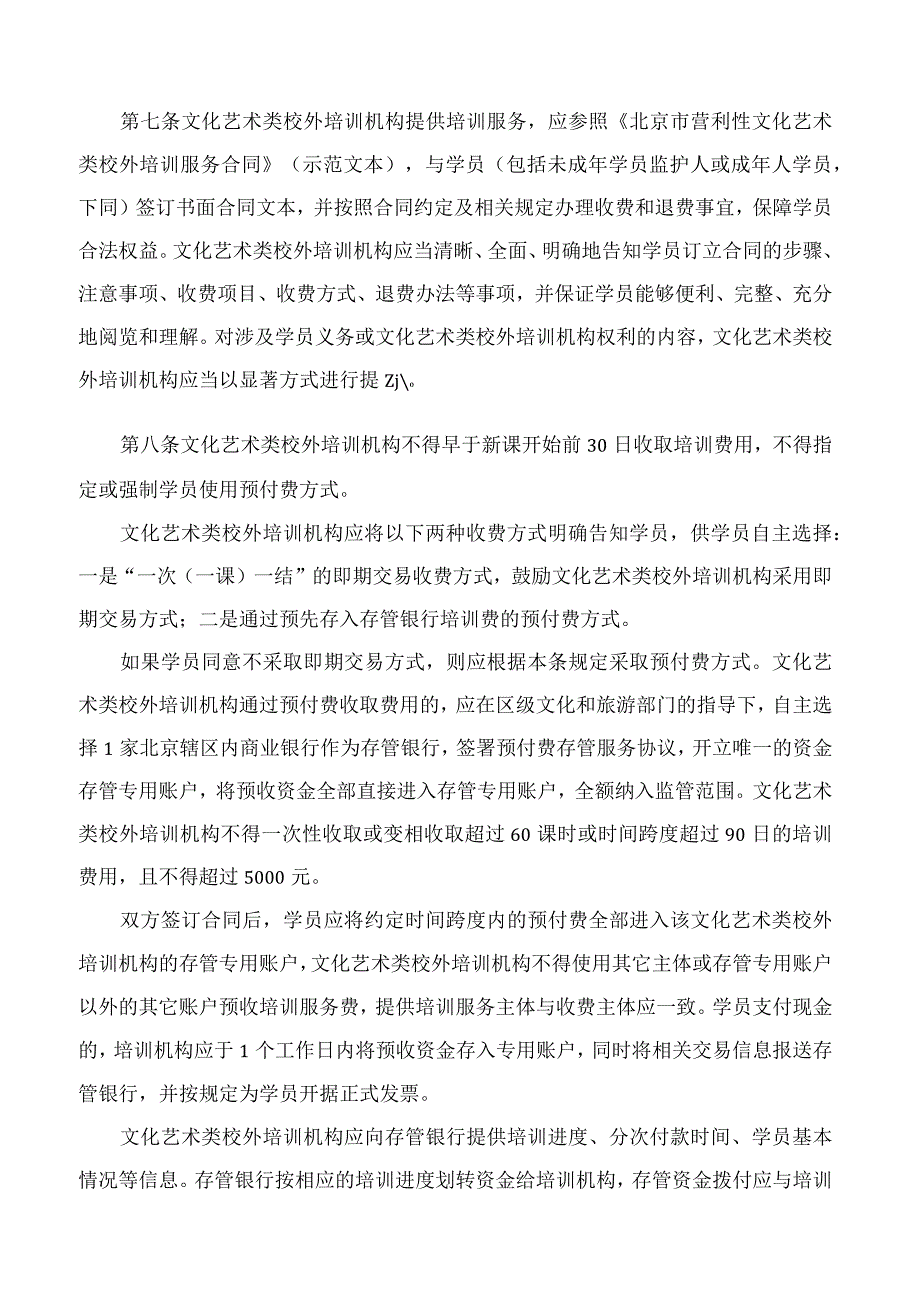 《北京市营利性文化艺术类校外培训机构培训课程预付费管理办法（修订）》.docx_第3页