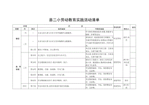 小学劳动教育实践活动清单.docx