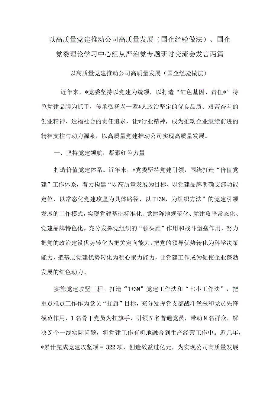 以高质量党建推动公司高质量发展（国企经验做法）、国企党委理论学习中心组从严治党专题研讨交流会发言两篇.docx_第1页