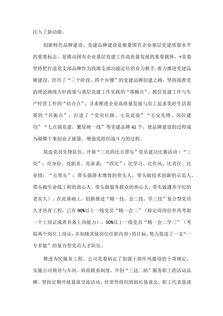 以高质量党建推动公司高质量发展（国企经验做法）、国企党委理论学习中心组从严治党专题研讨交流会发言两篇.docx_第2页