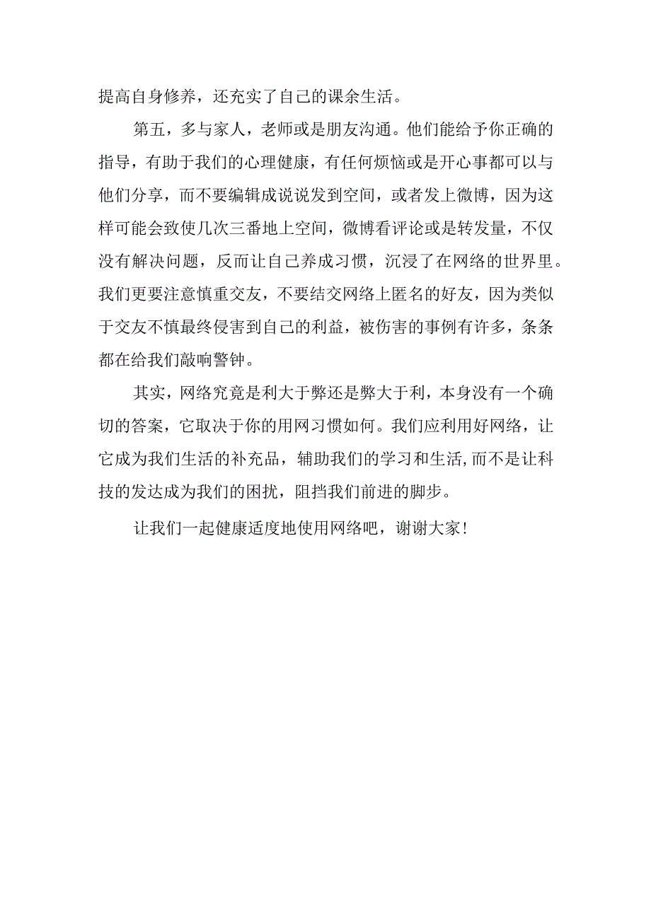 《网络安全文明上网》主题国旗下讲话稿.docx_第3页