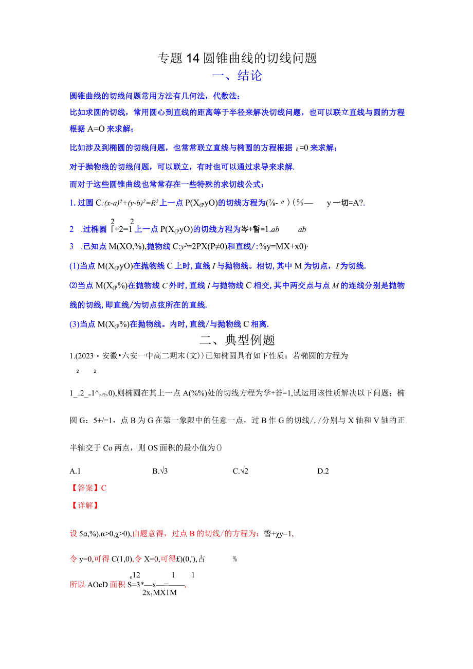 专题14 圆锥曲线的切线问题（原卷版）.docx_第1页