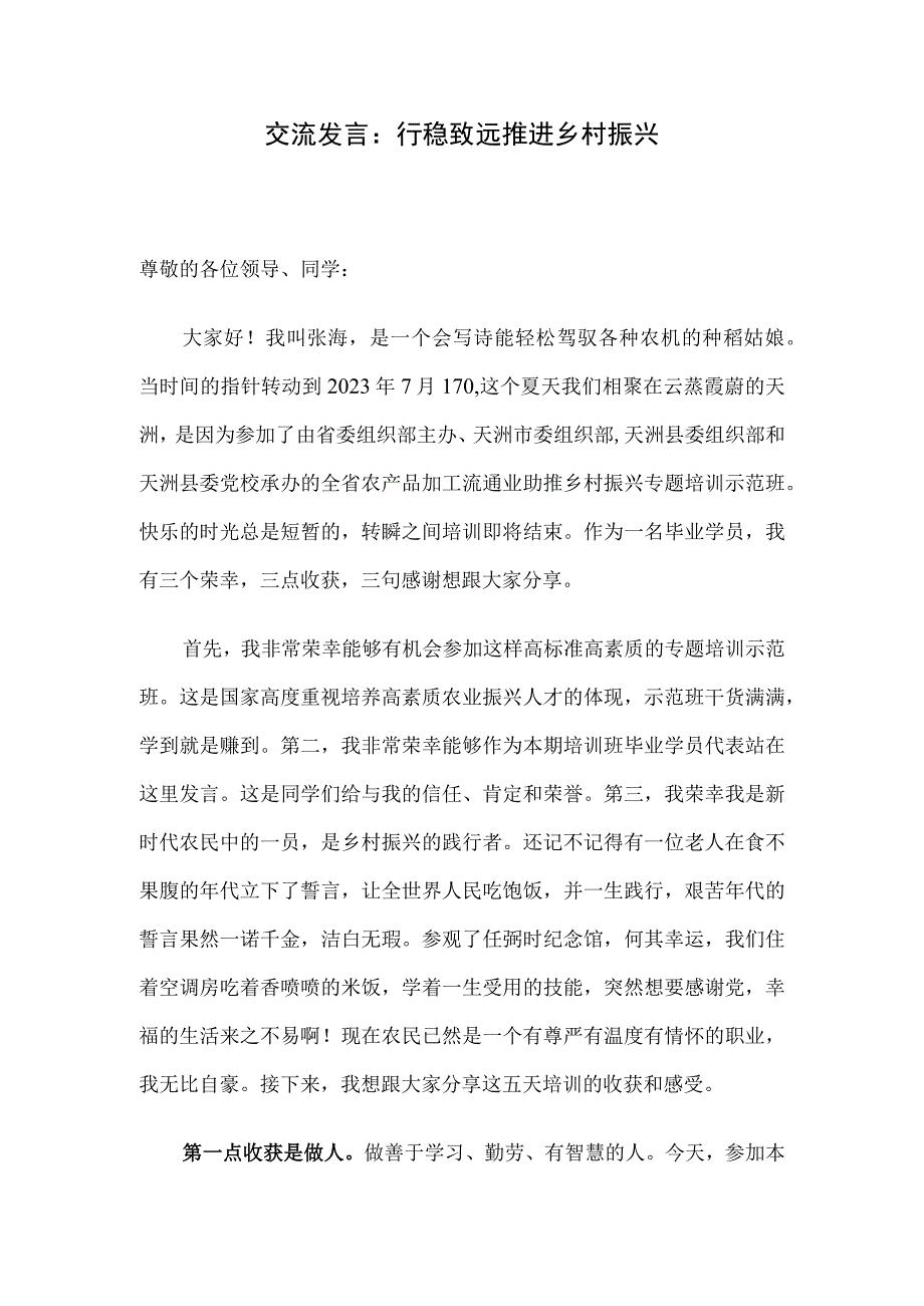 交流发言：行稳致远 推进乡村振兴.docx_第1页