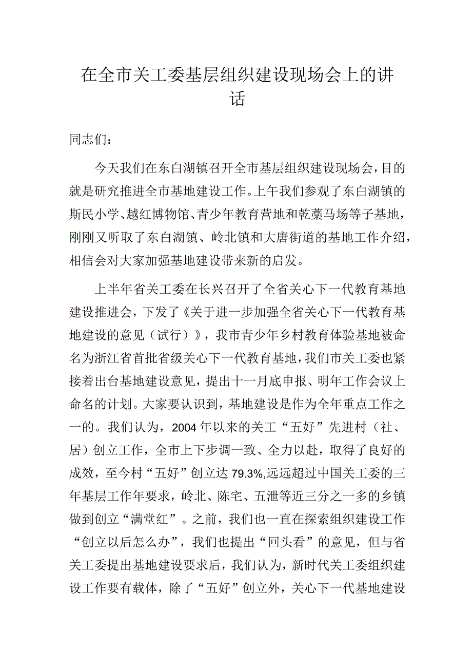 在全市关工委基层组织建设现场会上的讲话.docx_第1页