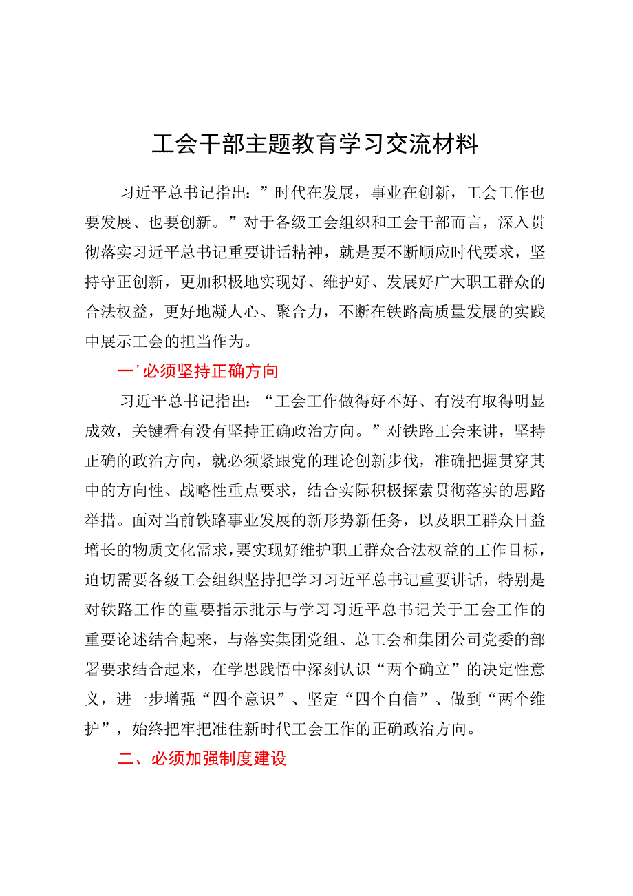 工会干部主题教育学习交流材料 (2).docx_第1页