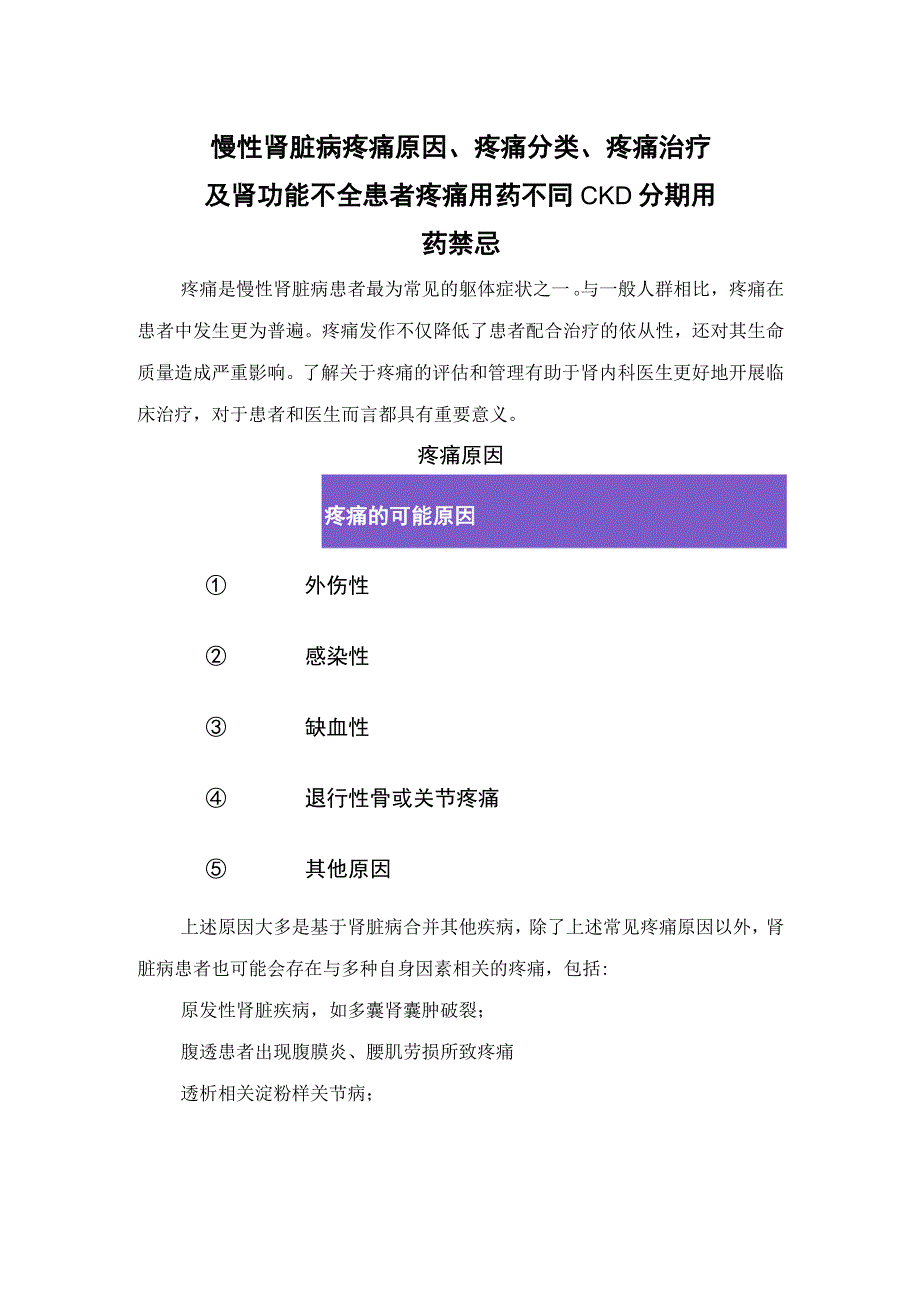 慢性肾脏病疼痛原因、疼痛分类、疼痛治疗及肾功能不全患者疼痛用药不同CKD分期用药禁忌.docx_第1页