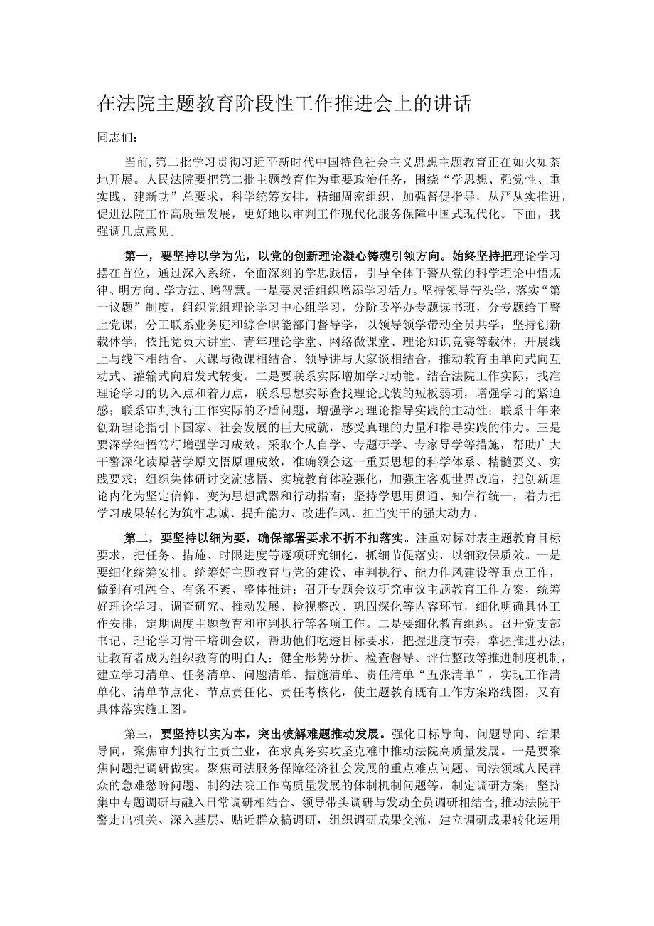 在法院主题教育阶段性工作推进会上的讲话.docx_第1页