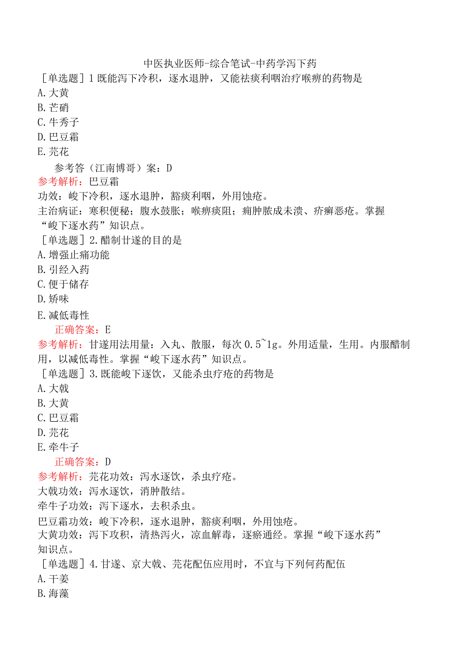 中医执业医师-综合笔试-中药学泻下药.docx_第1页
