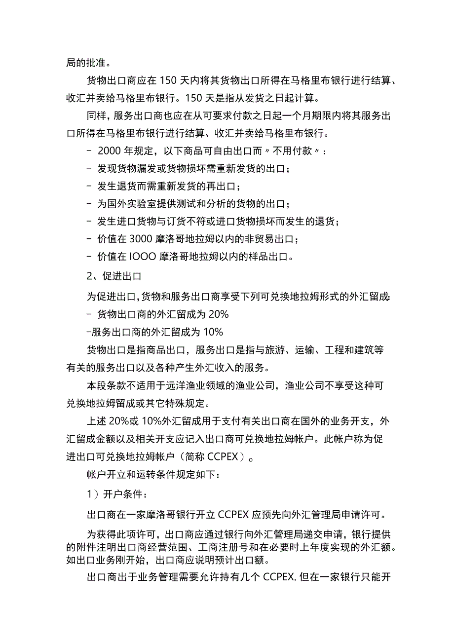 摩洛哥外贸业务用汇规定.docx_第2页