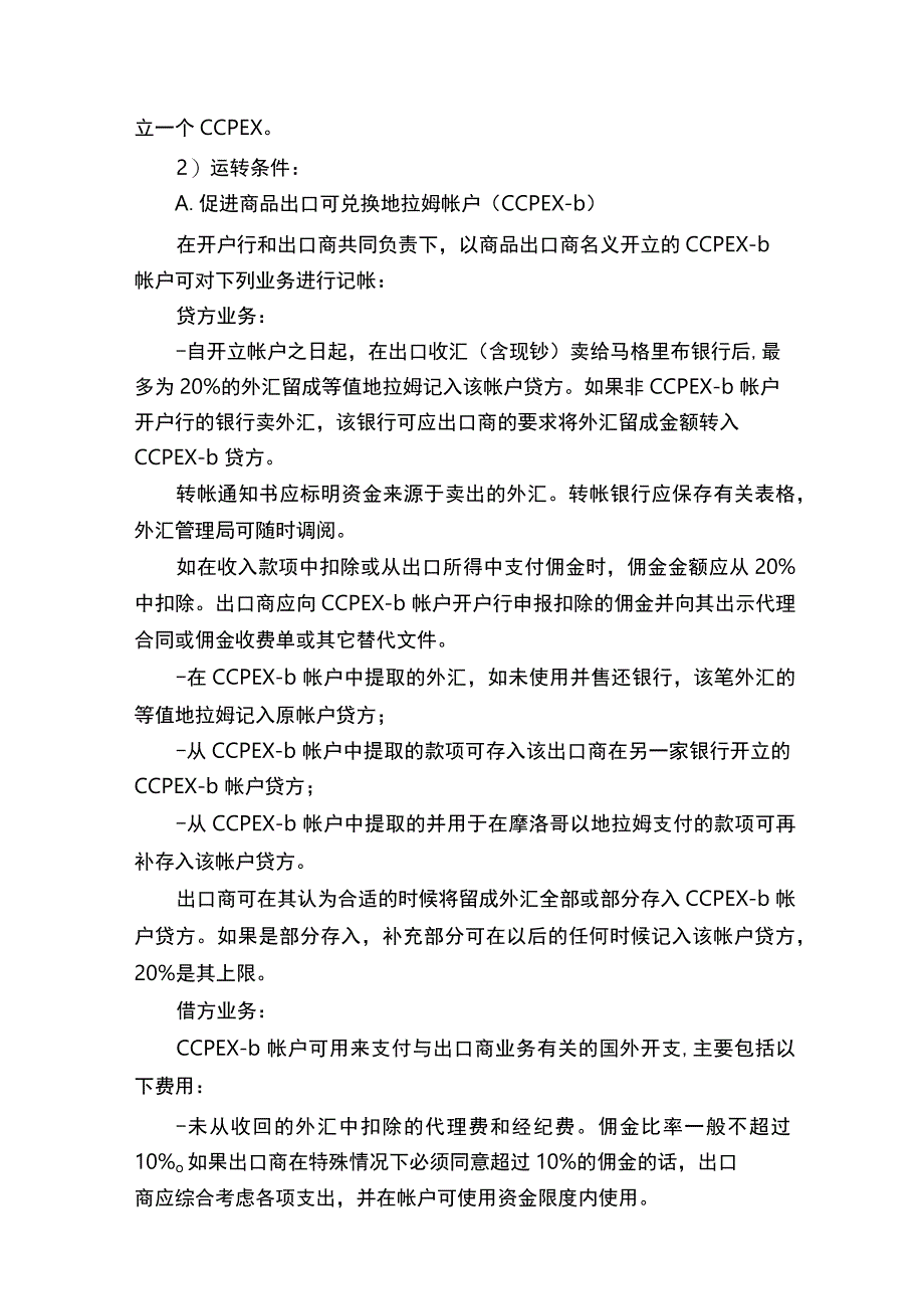 摩洛哥外贸业务用汇规定.docx_第3页