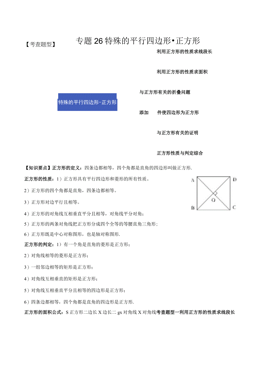 专题26 特殊的平行四边形-正方形（原卷版）.docx_第1页