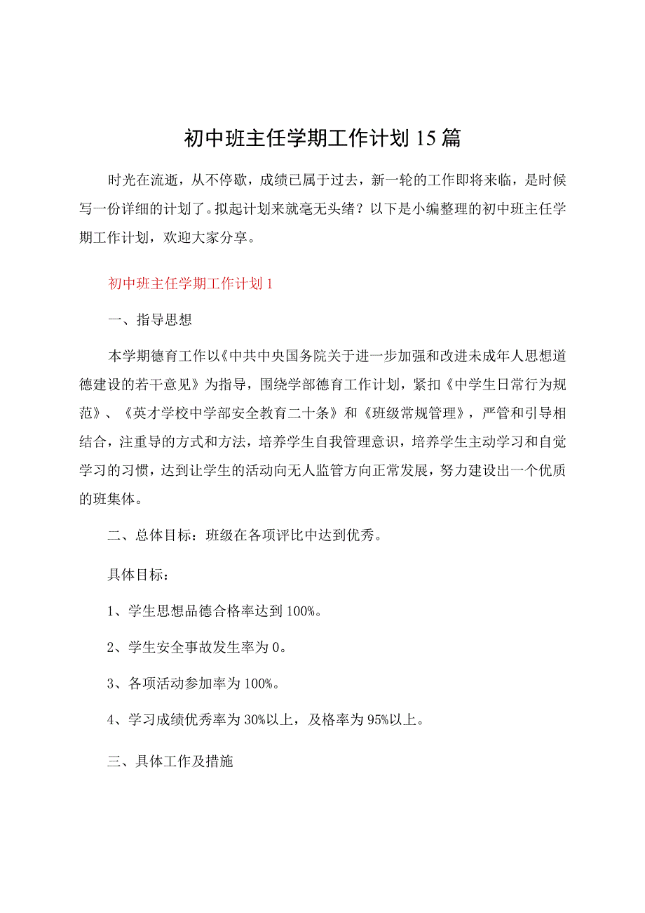 初中班主任学期工作计划15篇.docx_第1页