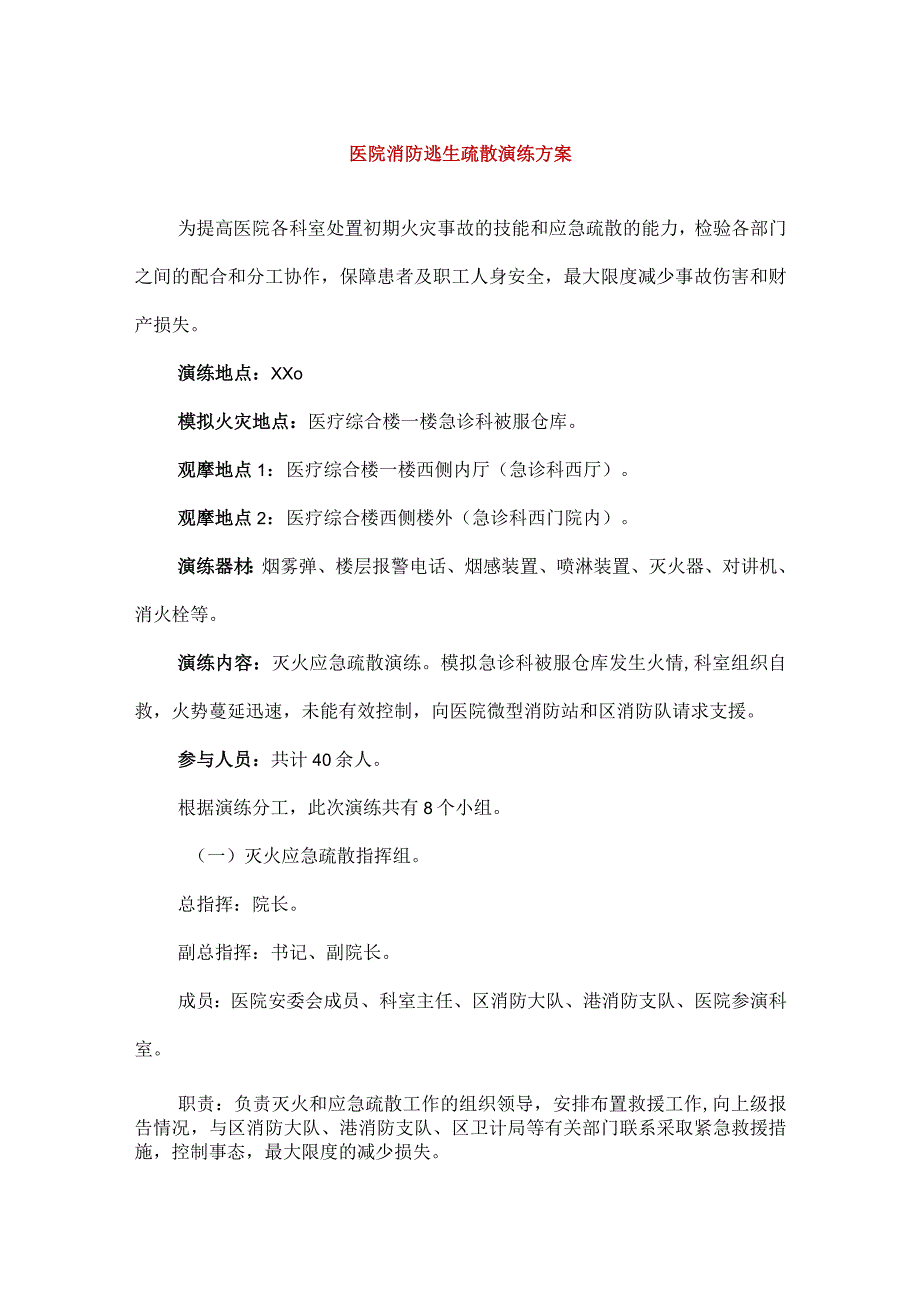 【精品】医院消防逃生疏散演练方案.docx_第1页