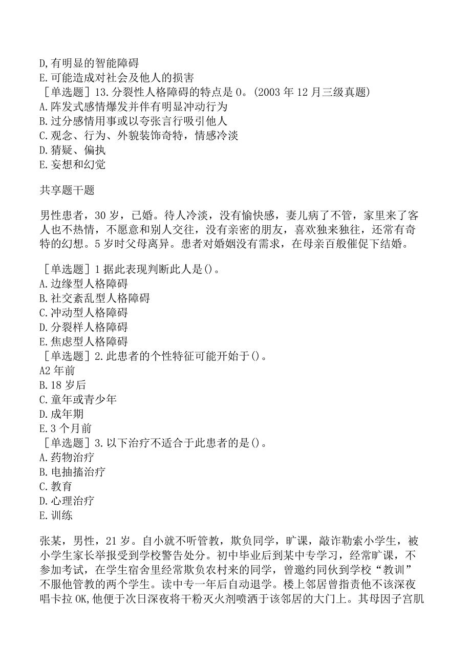 其他主治系列40专业知识-人格障碍.docx_第3页