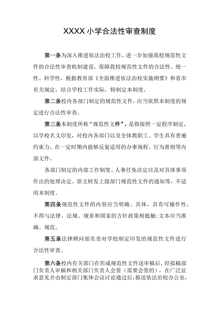 小学合法性审查制度.docx_第1页