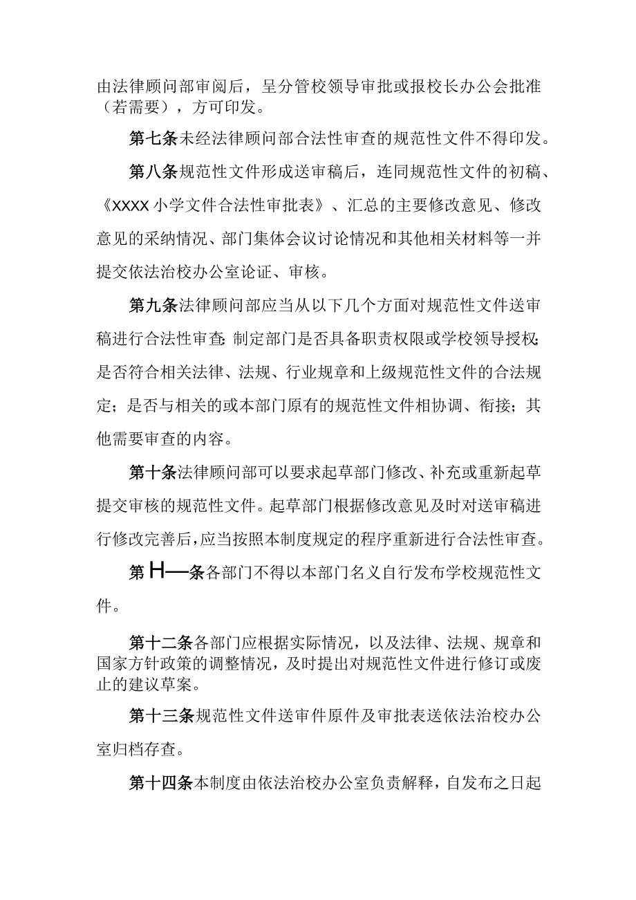 小学合法性审查制度.docx_第2页