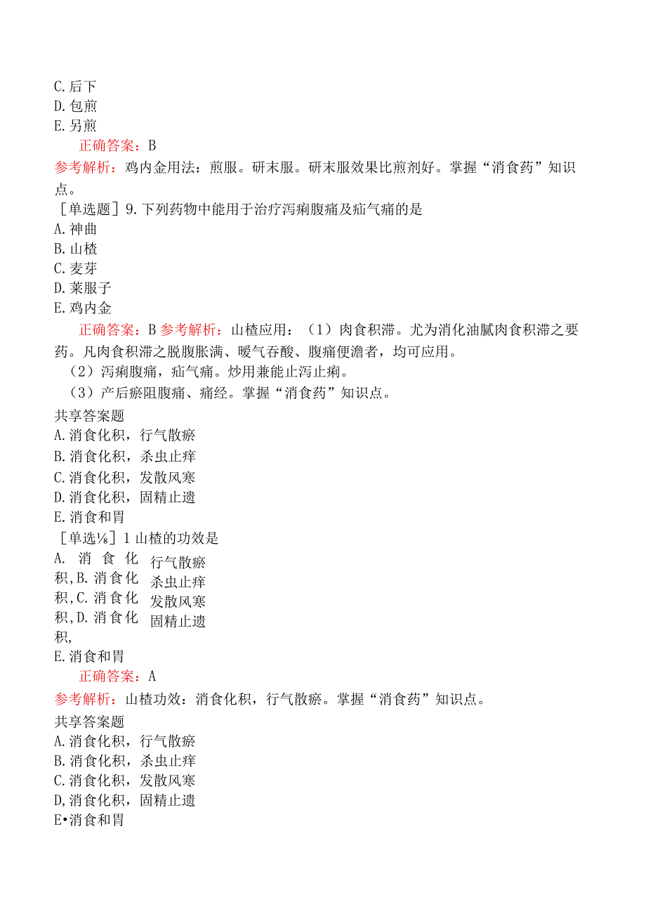 中医助理医师-综合笔试-中药学消食药.docx_第3页