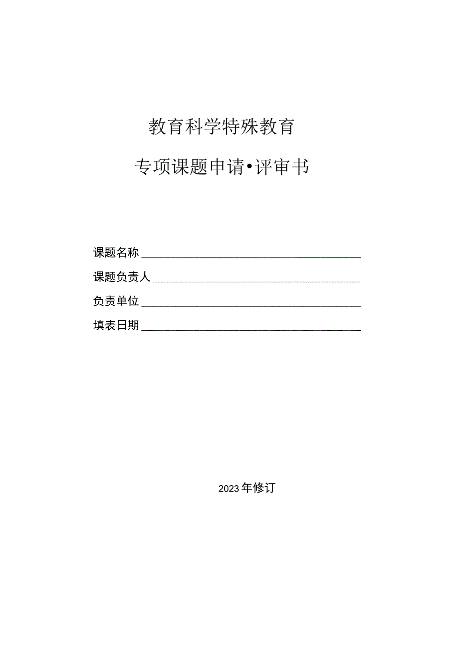 教育科学特殊教育专项课题申请评审书.docx_第1页