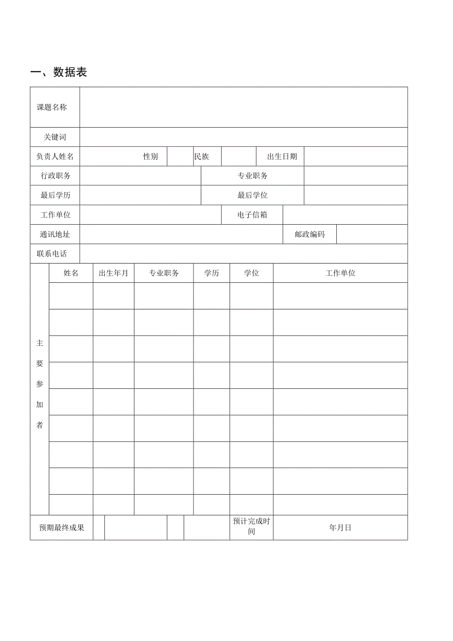 教育科学特殊教育专项课题申请评审书.docx_第2页