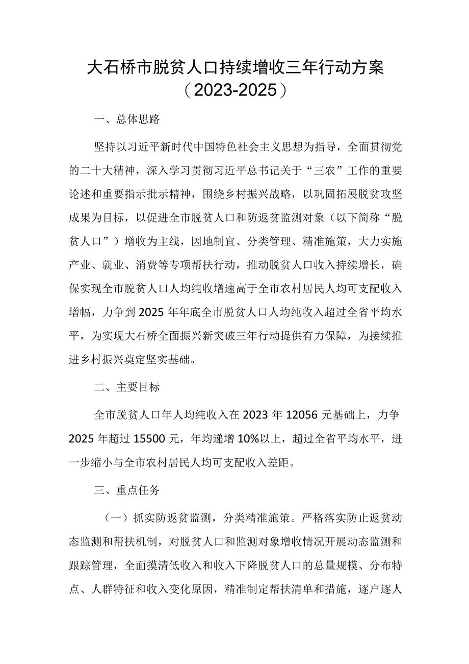 大石桥市脱贫人口持续增收三年行动方案（2023-2025）.docx_第1页