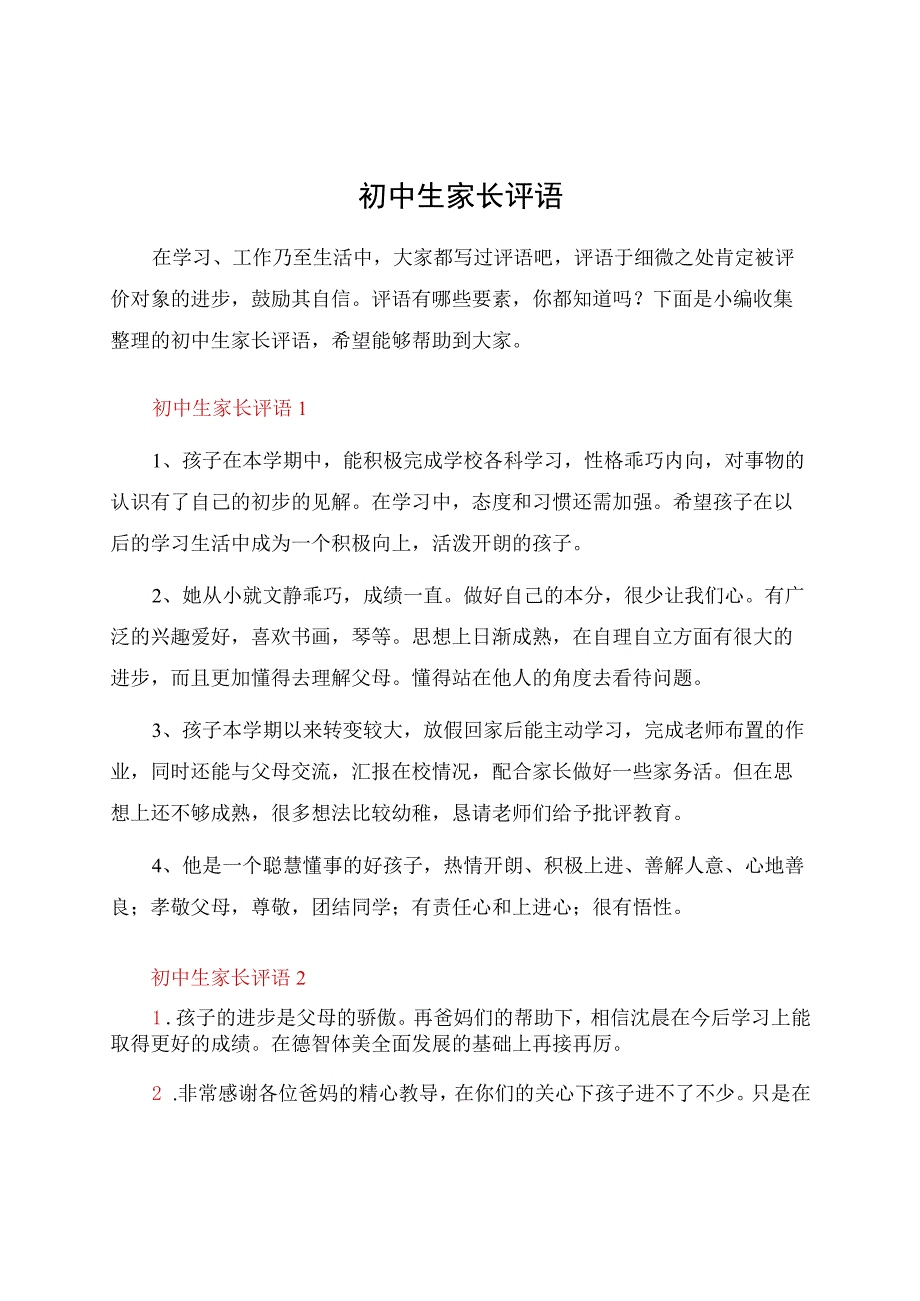 初中生家长评语.docx_第1页