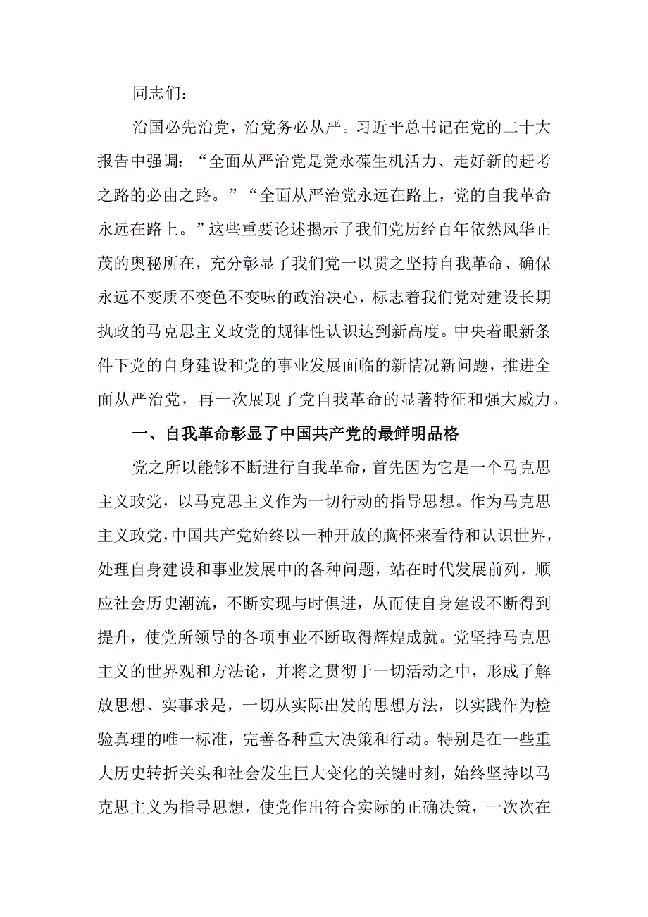 微讲稿：以彻底的自我革命精神推动全面从严治党向纵深发展.docx_第1页