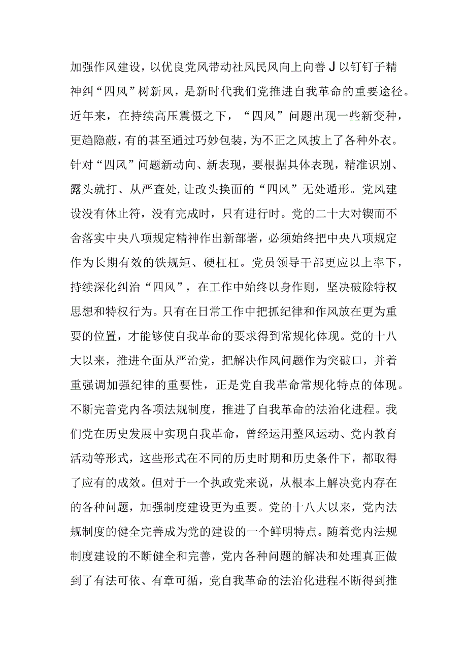 微讲稿：以彻底的自我革命精神推动全面从严治党向纵深发展.docx_第3页