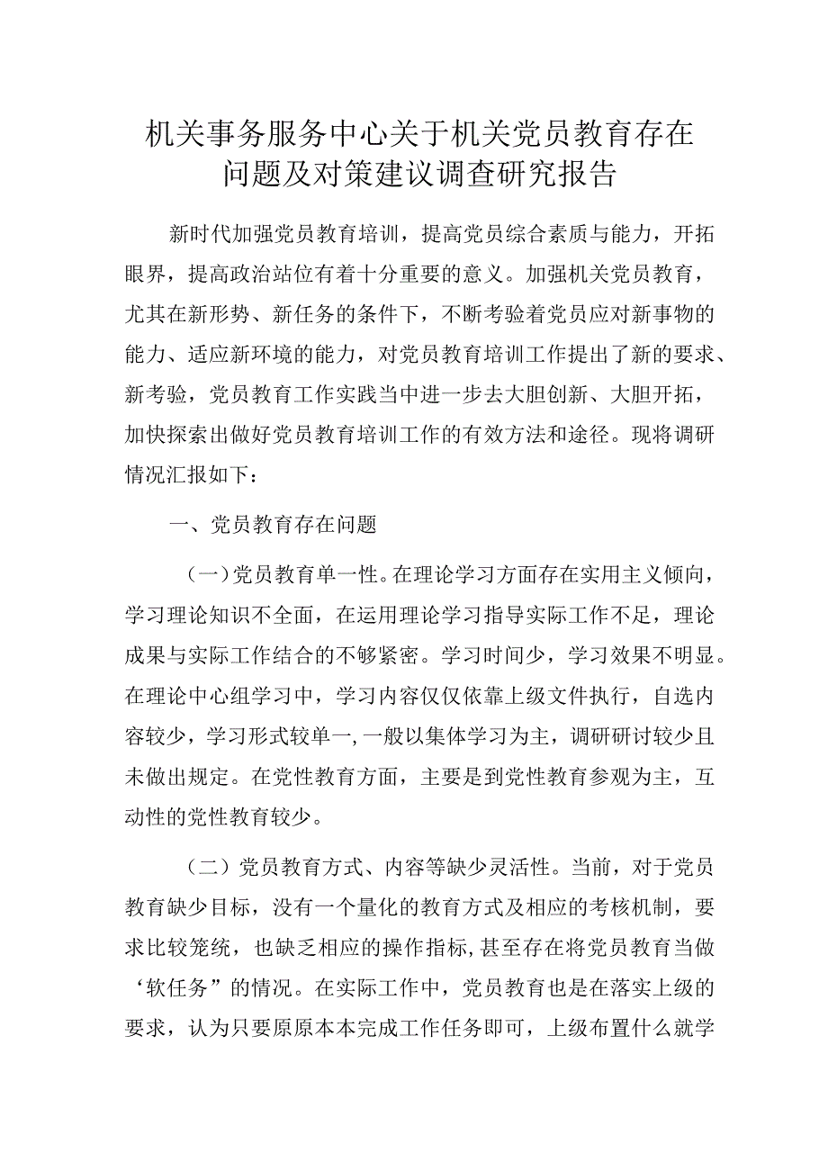 机关事务服务中心关于机关党员教育存在问题及对策建议调查研究报告.docx_第1页