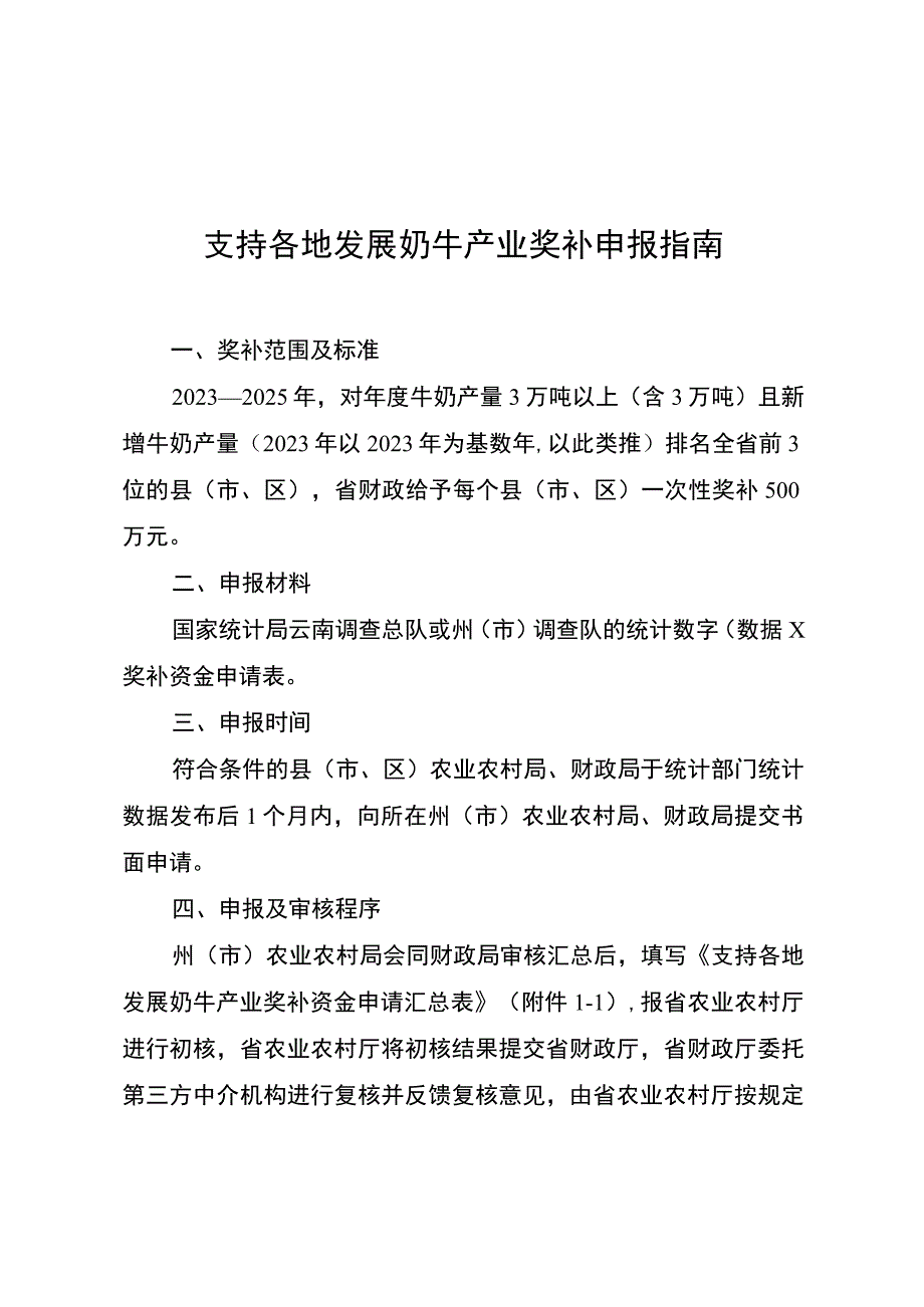 云南支持各地发展奶牛产业奖补申报指南.docx_第1页