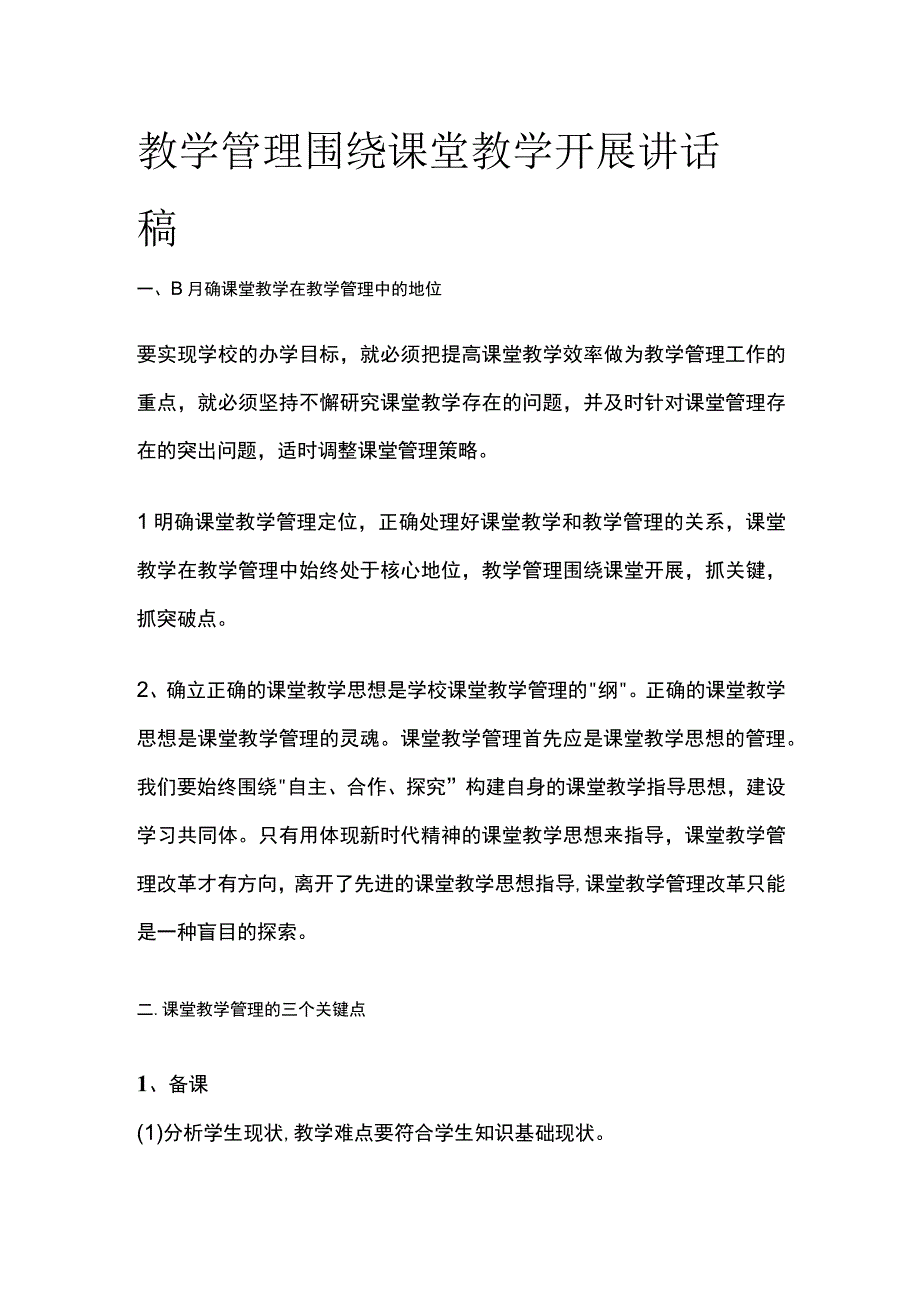 教学管理围绕课堂教学开展 讲话稿.docx_第1页