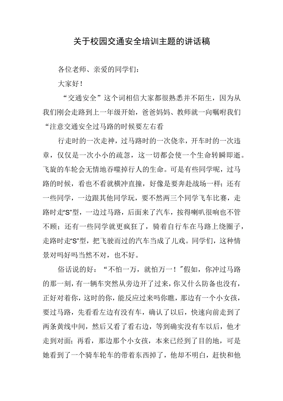 关于校园交通安全培训主题的讲话稿.docx_第1页