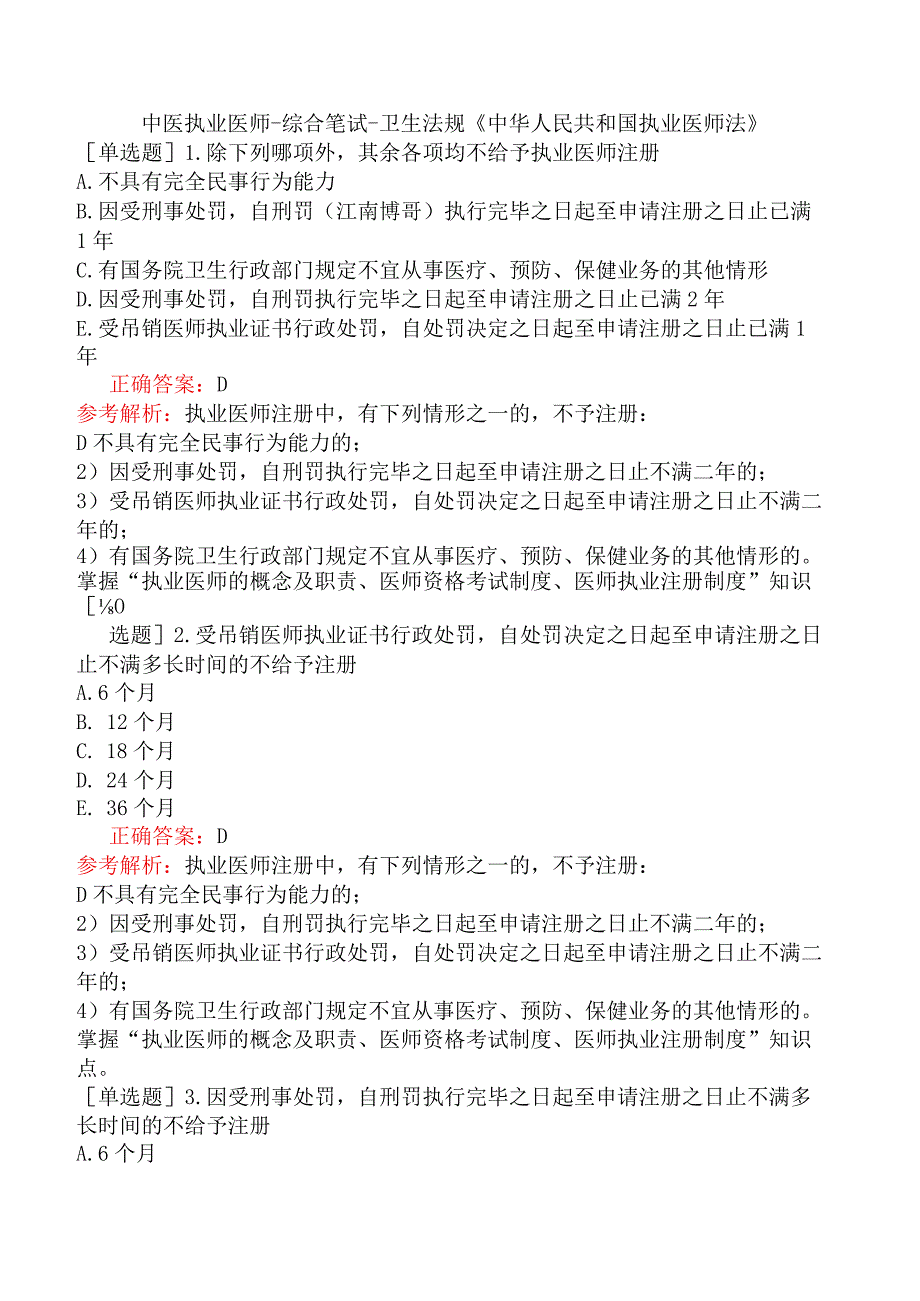 中医执业医师-综合笔试-卫生法规《中华人民共和国执业医师法》.docx_第1页