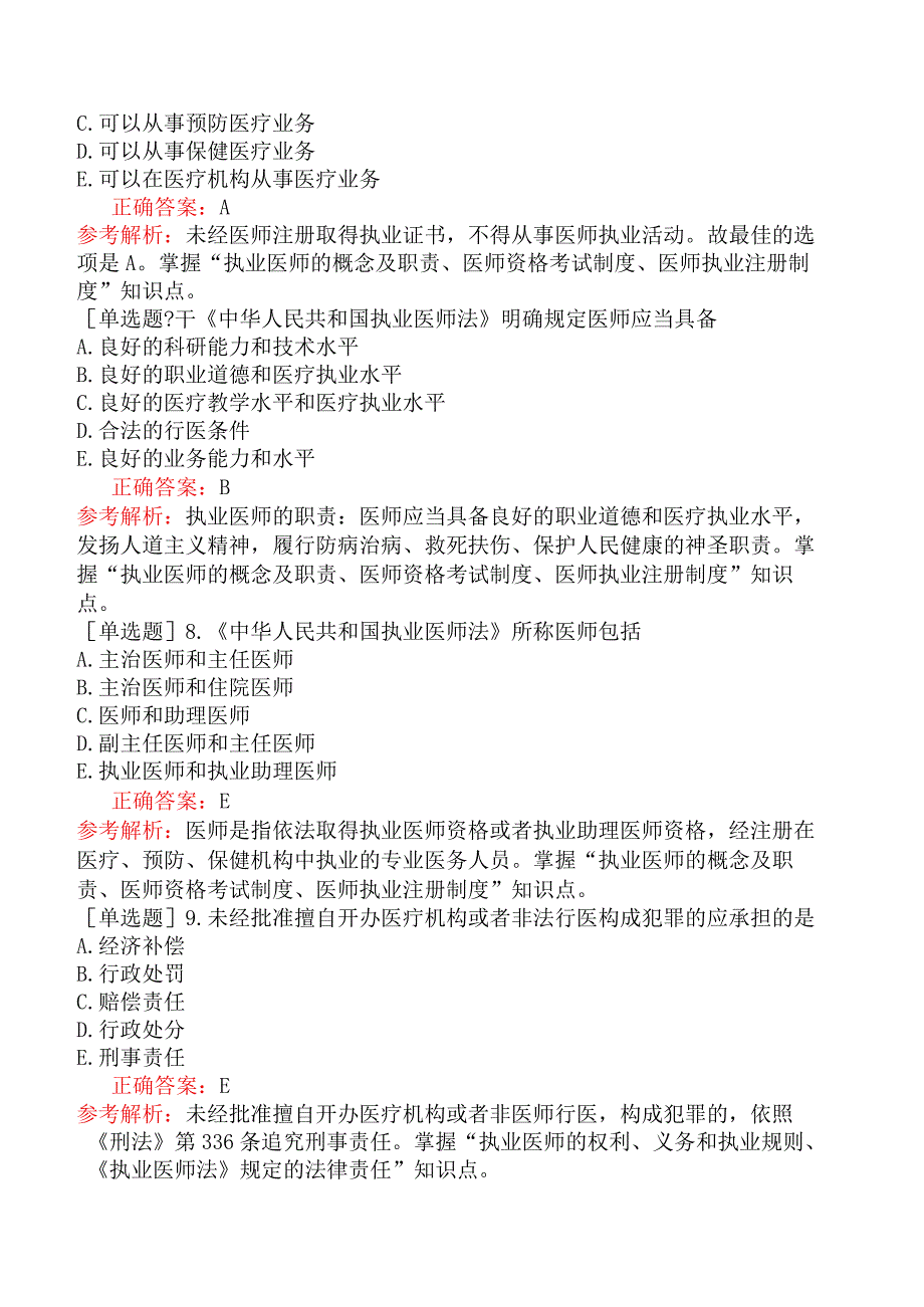 中医执业医师-综合笔试-卫生法规《中华人民共和国执业医师法》.docx_第3页