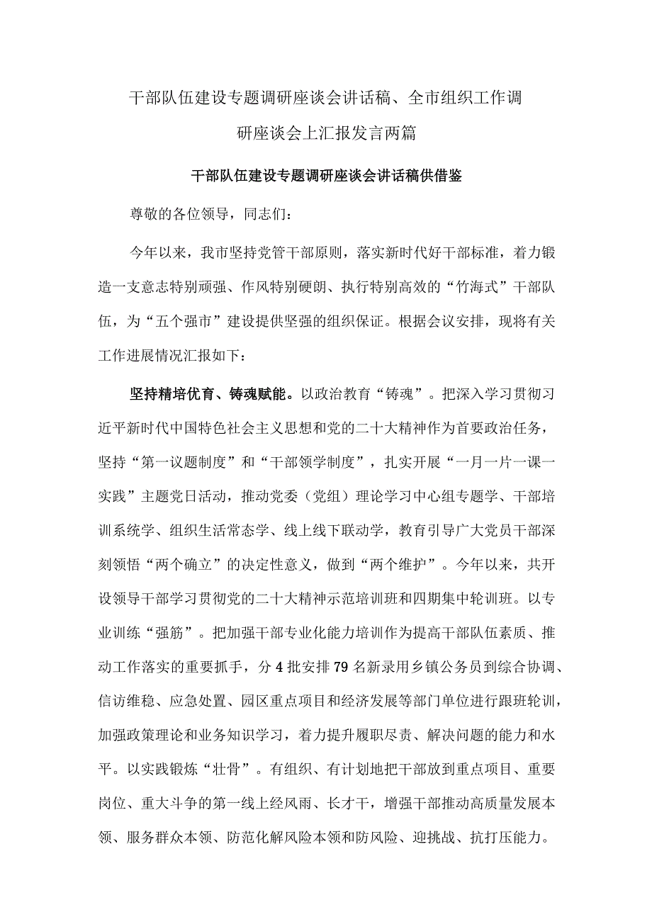 干部队伍建设专题调研座谈会讲话稿、全市组织工作调研座谈会上汇报发言两篇.docx_第1页