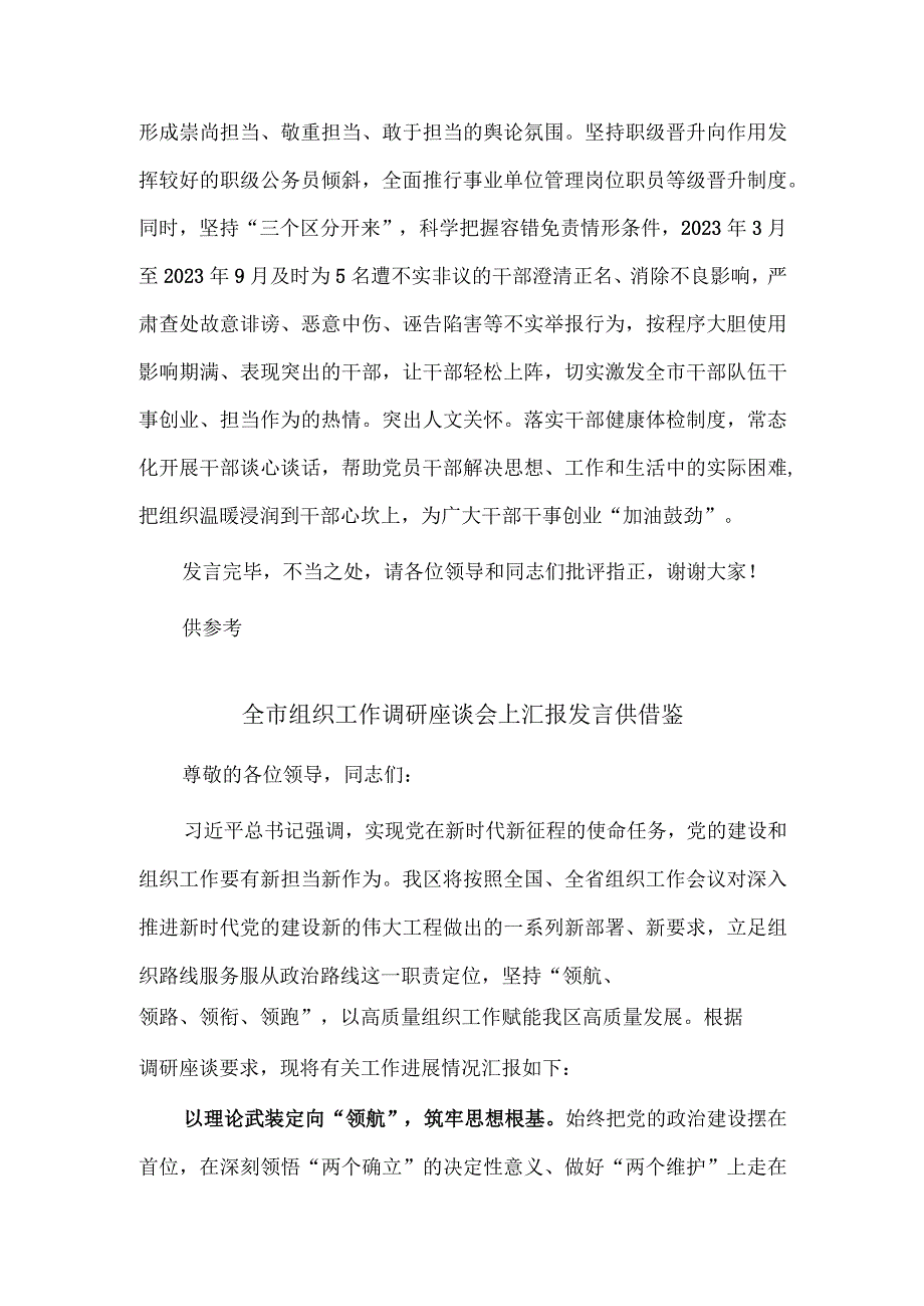 干部队伍建设专题调研座谈会讲话稿、全市组织工作调研座谈会上汇报发言两篇.docx_第3页