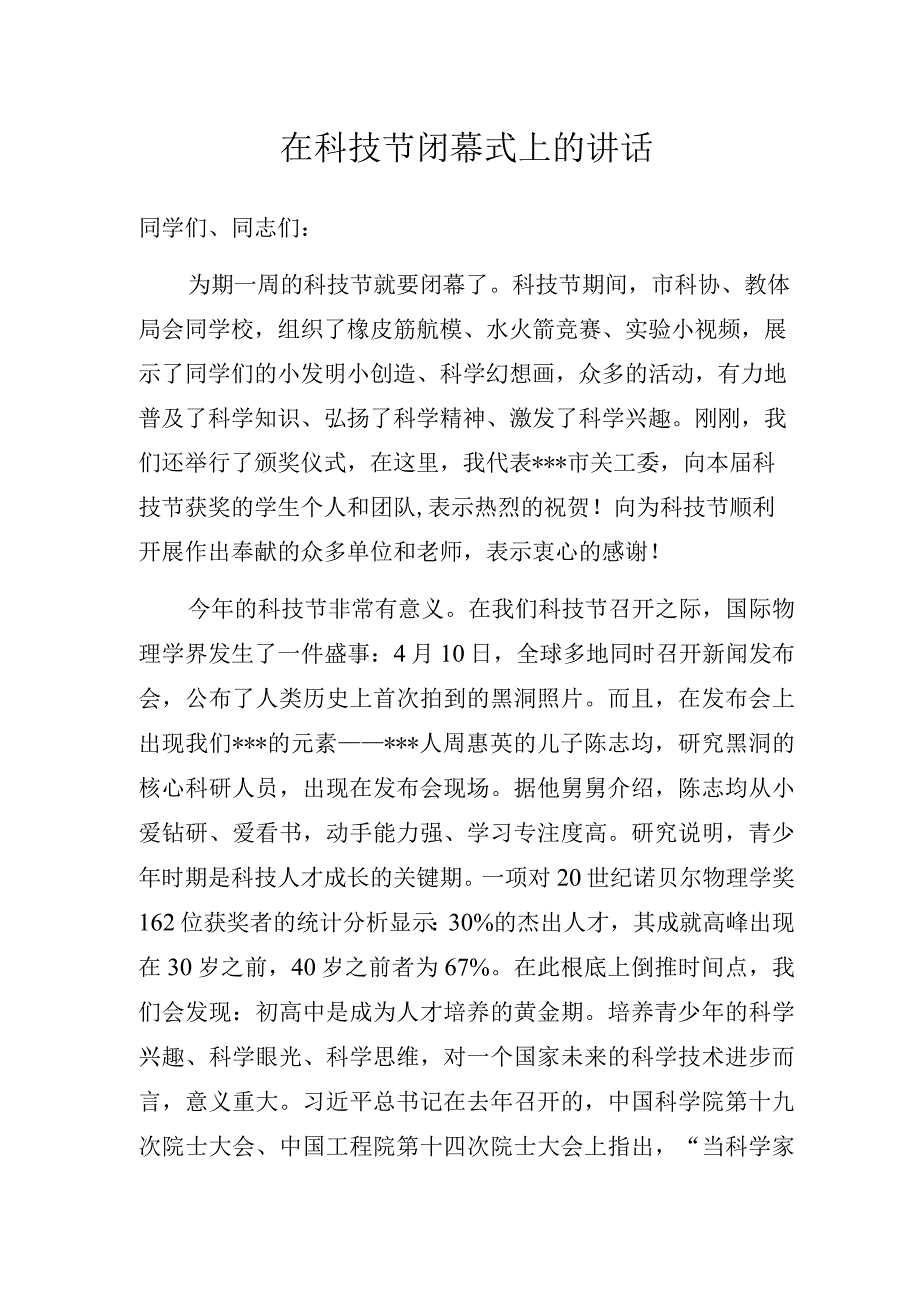 在科技节闭幕式上的讲话.docx_第1页