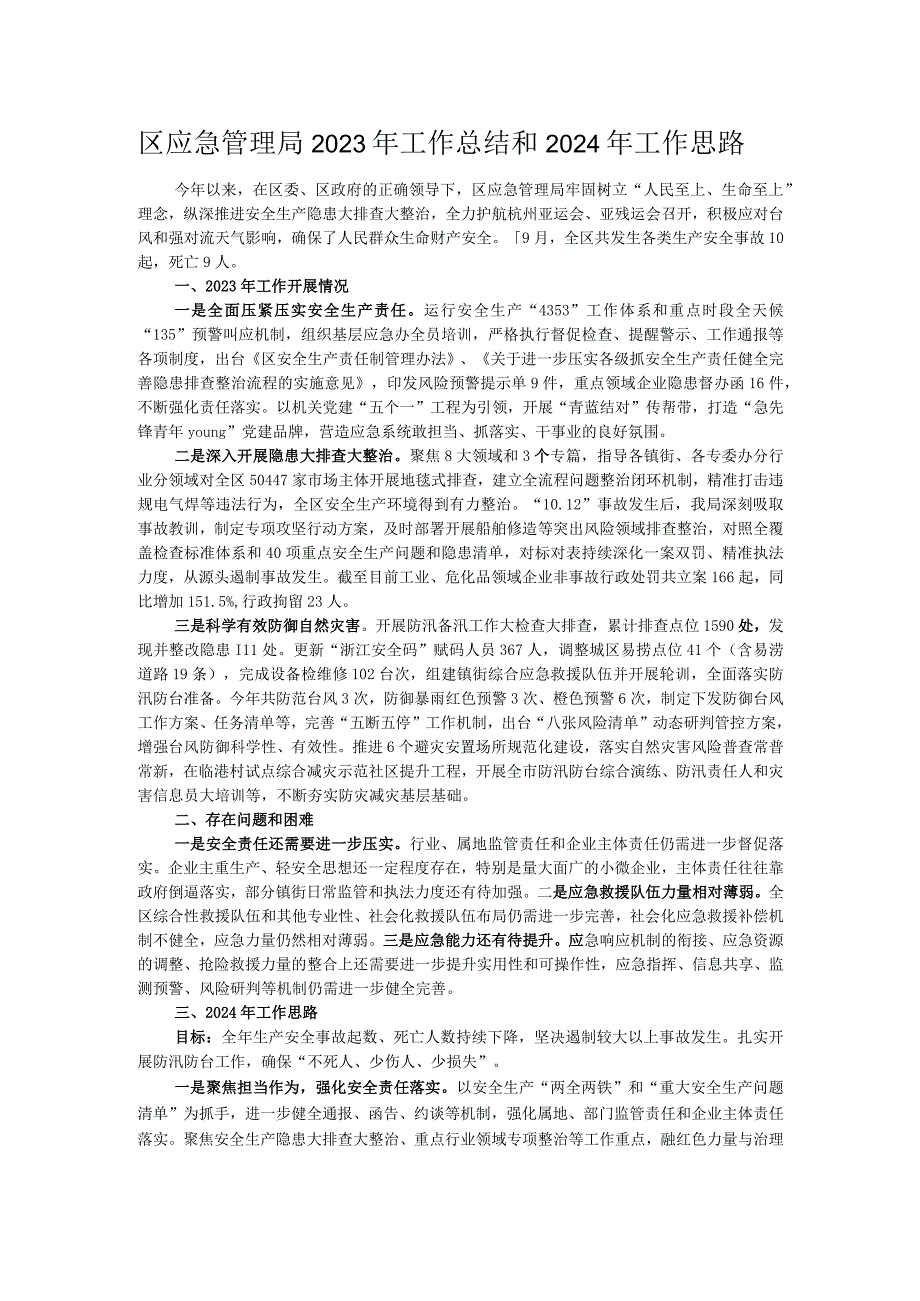 区应急管理局2023年工作总结和2024年工作思路.docx_第1页