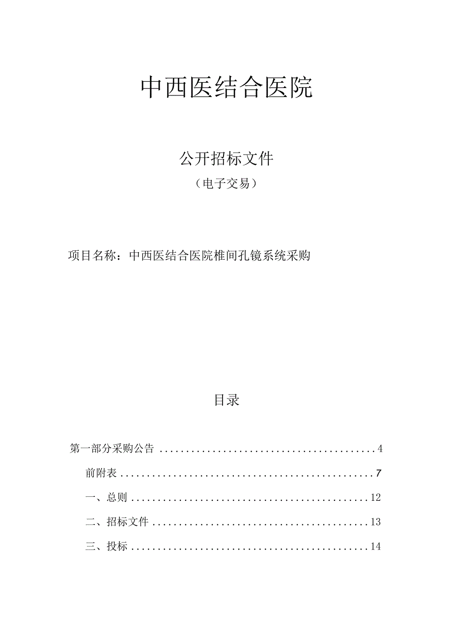 中西医结合医椎间孔镜系统采购招标文件.docx_第1页