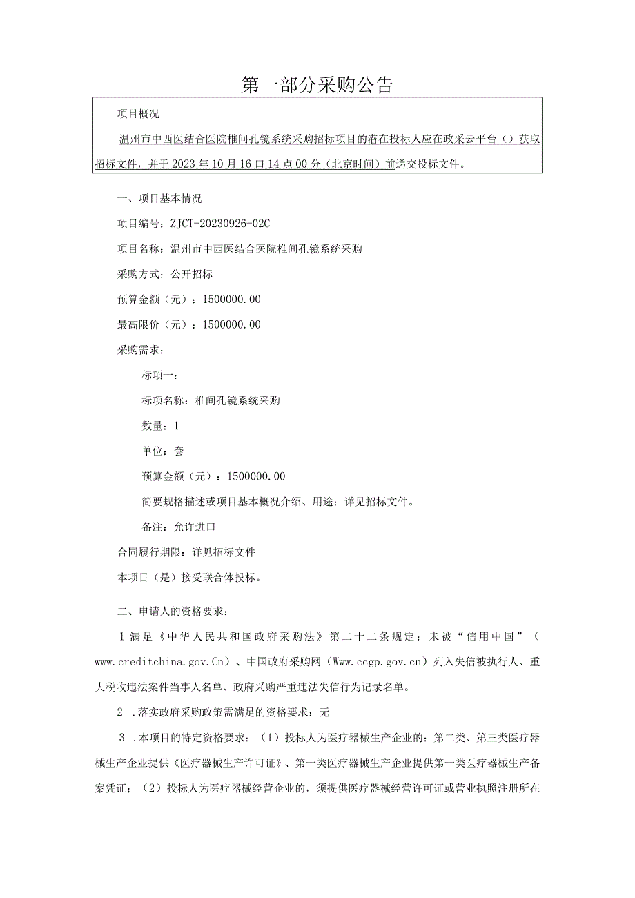 中西医结合医椎间孔镜系统采购招标文件.docx_第3页