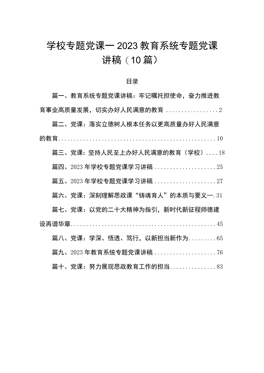 学校专题党课——2023教育系统专题党课讲稿（10篇）.docx_第1页