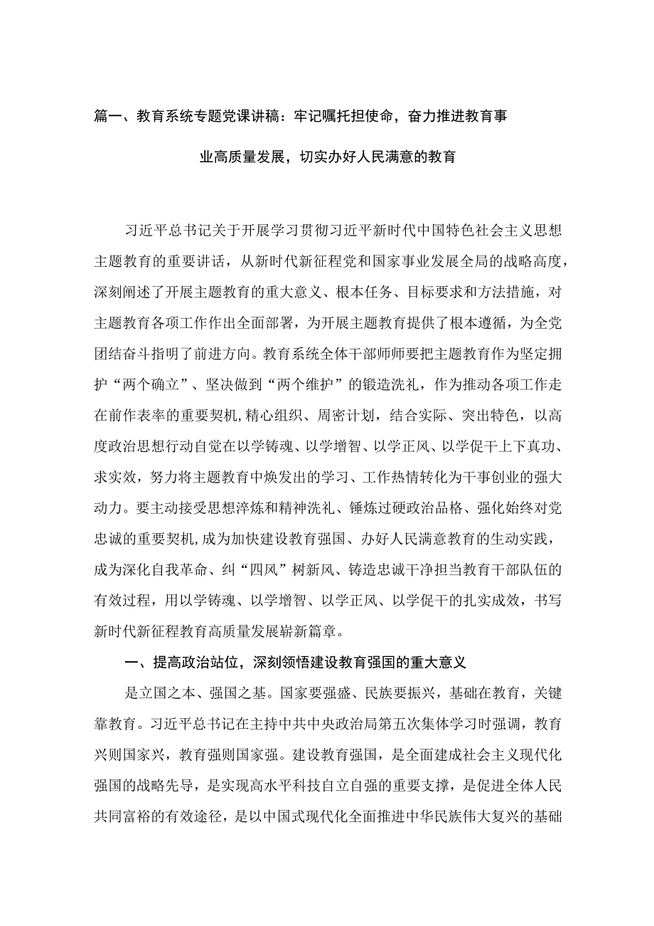 学校专题党课——2023教育系统专题党课讲稿（10篇）.docx_第2页