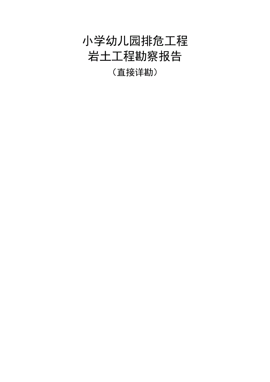 小学幼儿园排危工程岩土工程勘察报告(直接详勘).docx_第1页